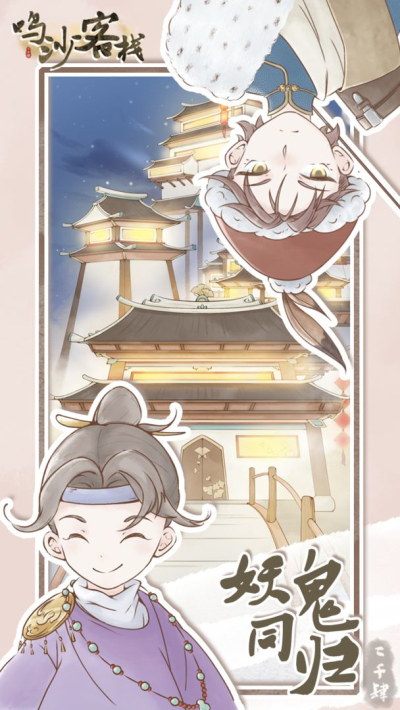 鸣沙客栈 国际版