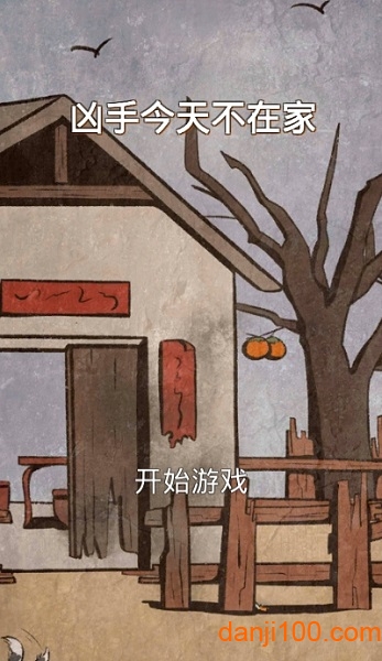 凶手今天不在家