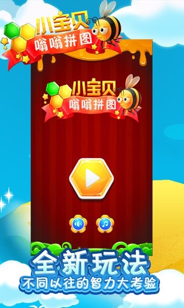 小宝贝嗡嗡拼图 小宝贝嗡嗡拼图