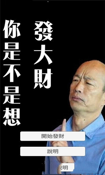 你484想發大財