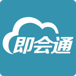 即会通云会议