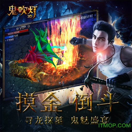 鬼吹灯3D
