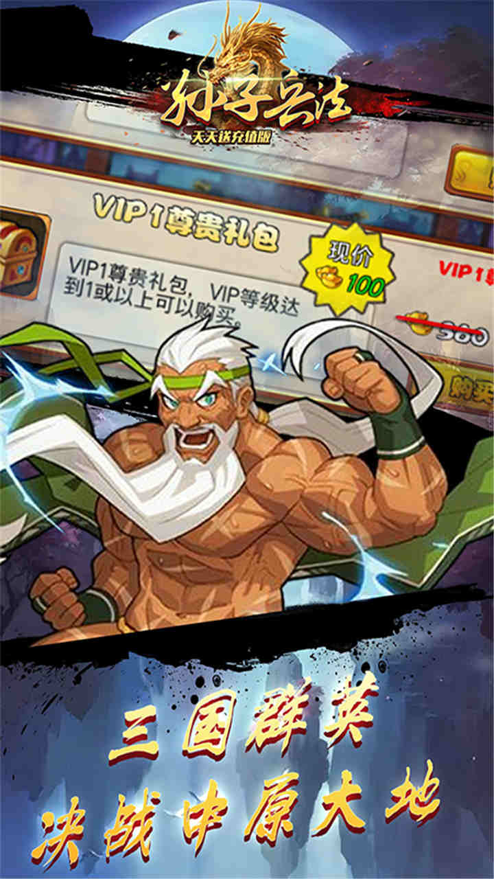 孙子兵法天天送充值版 孙子兵法天天送充值版