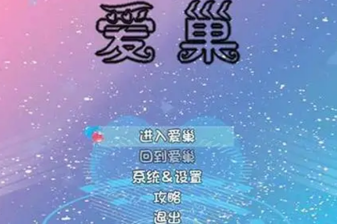 爱巢2.3