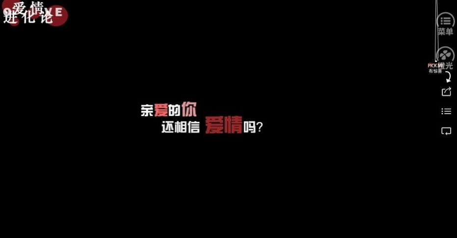 爱情进化论