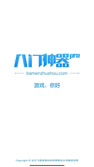 八门神器app软件