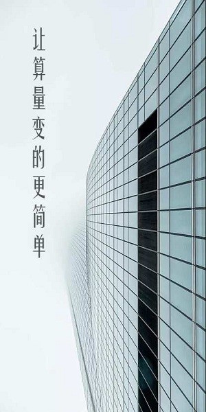 工程计算