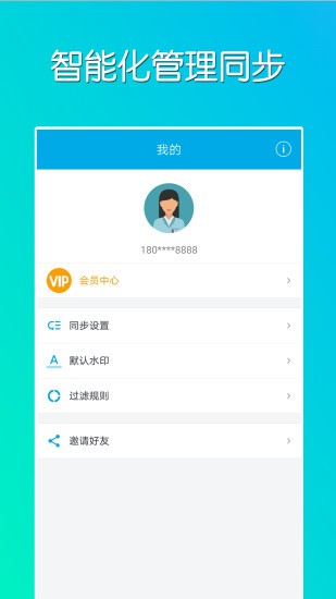 微同步app