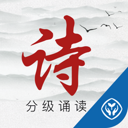 诗词分级诵读手机版