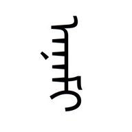 满语翻译器app
