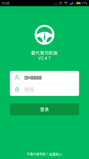 爱代驾司机端 爱代驾司机端