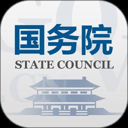 国务院app官方版