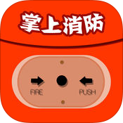 掌上消防