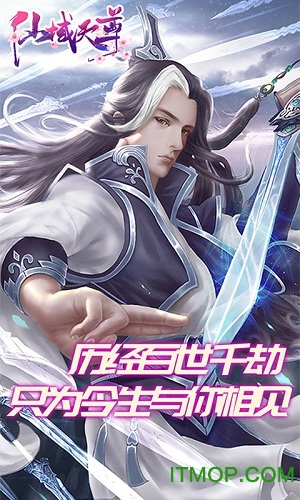 仙域天尊-畅玩版