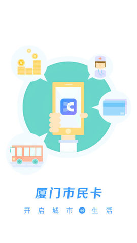 厦门市民卡ios版