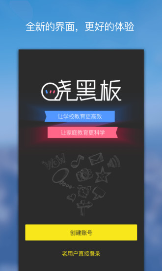 晓黑板ios版 晓黑板ios版