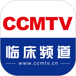 ccmtv临床频道ios版