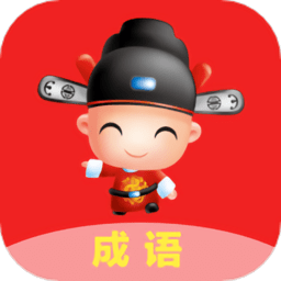 成语学堂