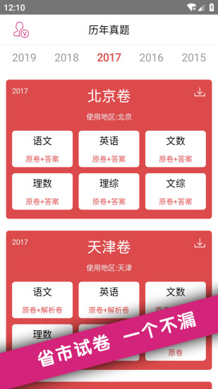 高考真题手机软件