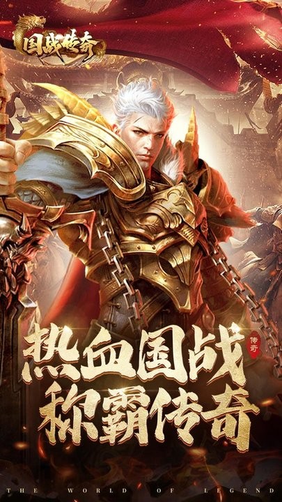 国战传奇