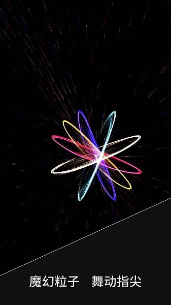 魔幻粒子梦幻空间 魔幻粒子梦幻空间