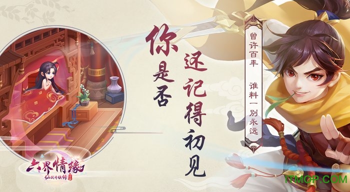 仙剑奇侠传·六界情缘