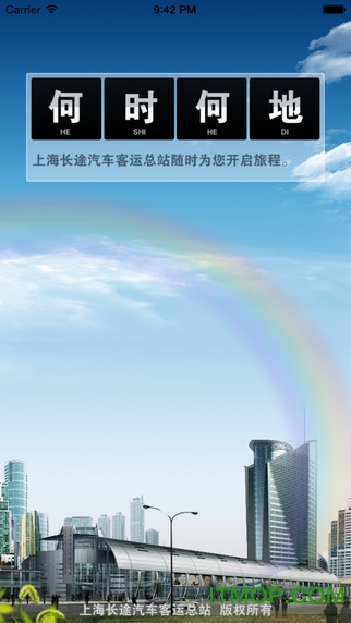 上海长途汽车客运总站手机购票ios版