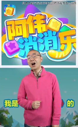 阿伟爱消消 阿伟爱消消