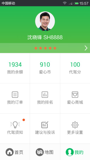 爱代驾司机端 爱代驾司机端
