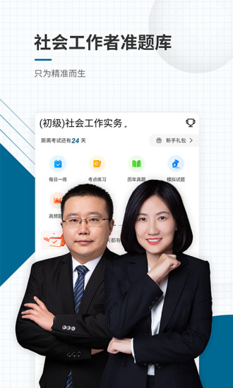 社会工作者准题库手机版