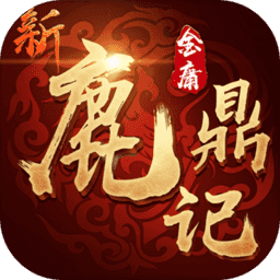 新鹿鼎记游戏手机版