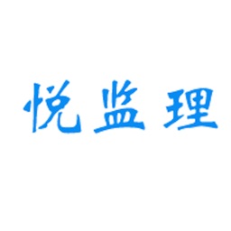 悦监理