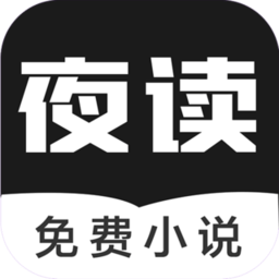 夜读免费小说