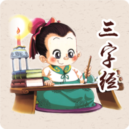 三字经朗诵