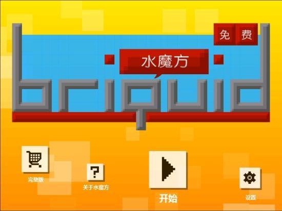 水魔方 水魔方