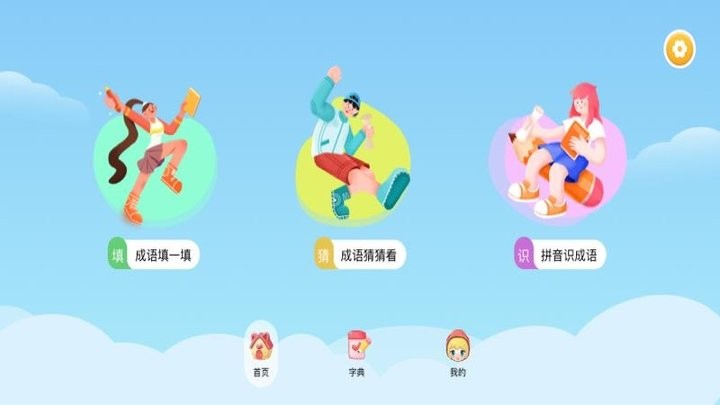 成语学堂
