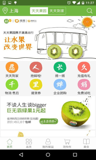 天天果园(水果配送)