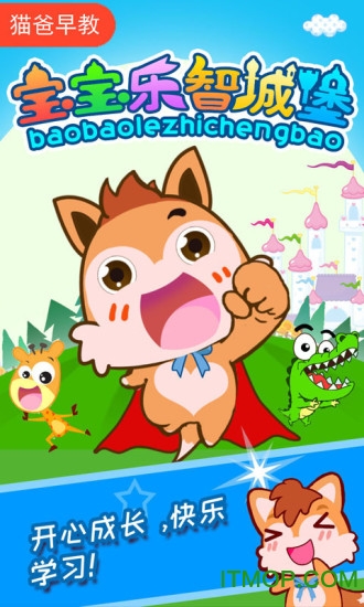 宝宝乐智城堡 宝宝乐智城堡