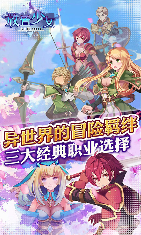 放置少女BT版
