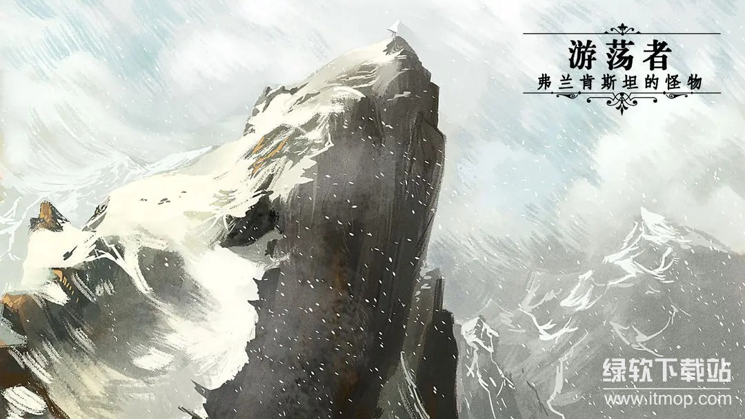 游荡者：弗兰肯斯坦的怪物