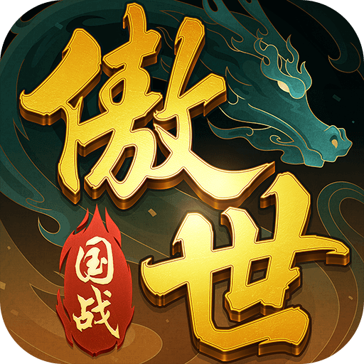 傲世飞仙 傲世飞仙
