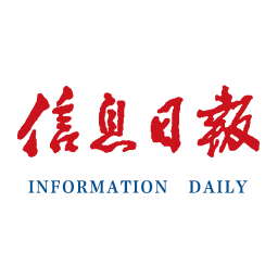 江西信息日报电子版