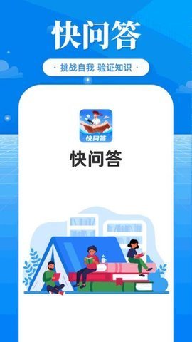 快问答