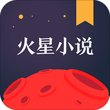 火星小说app苹果版