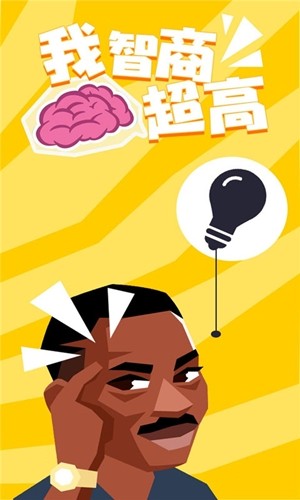我智商超高 我智商超高