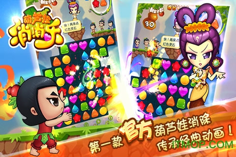 葫芦娃消消乐