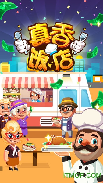 真香饭店