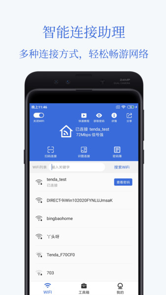 智能Wifi密码查看器