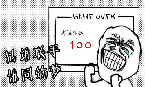 考试大作战