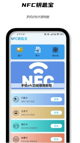 NFC钥匙宝
